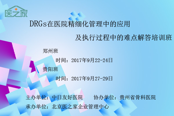 DRGs在医院精细化管理中的应用及执行过程中的难