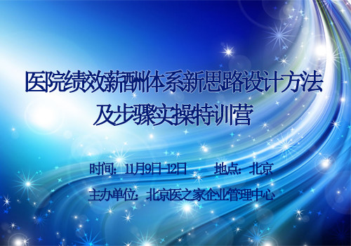  医院绩效薪酬体系新思路设计方法及步骤实操班 