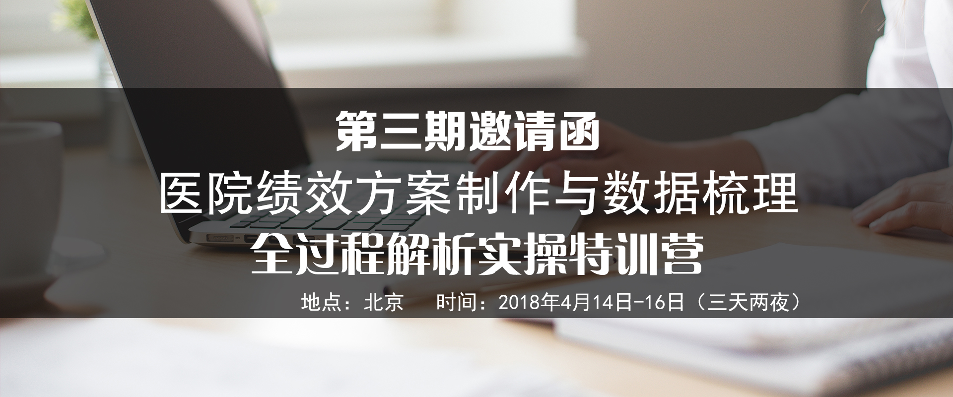  第三届“医院绩效方案制作与数据梳理全过程解 