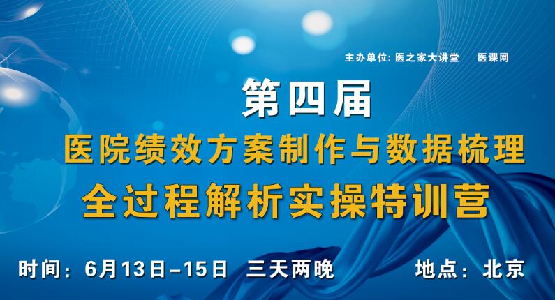  第四届《医院绩效方案制作与数据梳理全过程解 