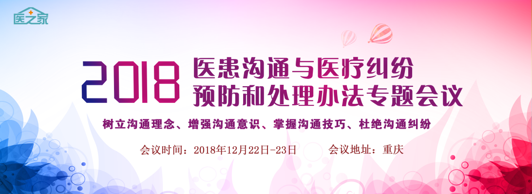  医患沟通与医疗纠纷预防和处理办法应用高端培 