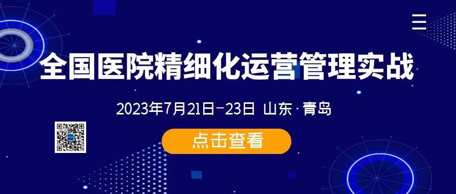  【报到通知】7月21日 青岛班：全国医院精细化运 