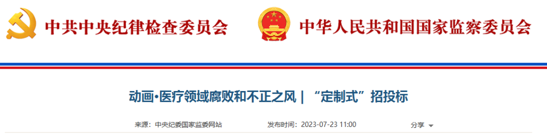  【聚焦】中纪委发文，点名器械、耗材采购乱象 