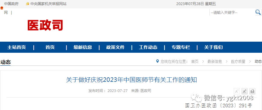  关于做好庆祝2023年中国医师节有关工作的通知 