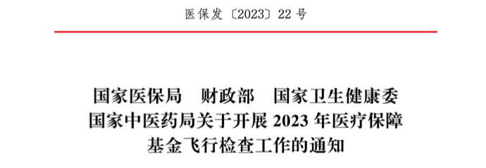  全国飞检开始！聚焦三大领域，这些药品、医院 