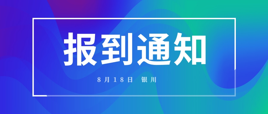  【报到通知-银川站】全国医院精细化运营管理 