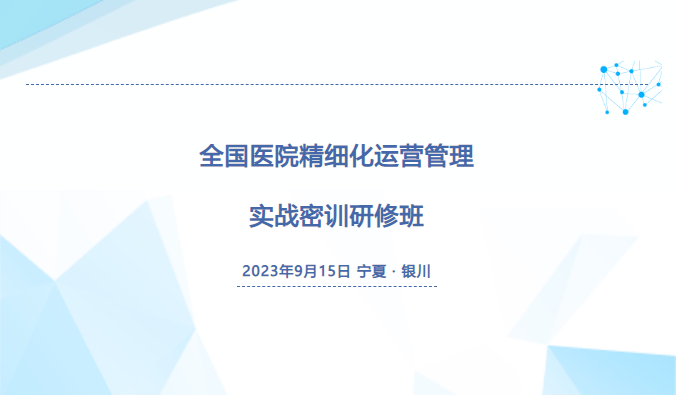  9月15日：全国医院精细化运营管理实战密训研修 