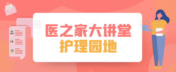  优质护理在ICU，做一个受欢迎的37度护士 