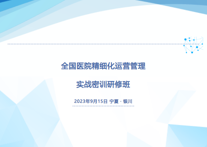  9月15日：全国医院精细化管理密训研修班 
