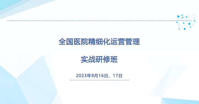  【线上直播】9月16日：全国医院精细化运营管理 