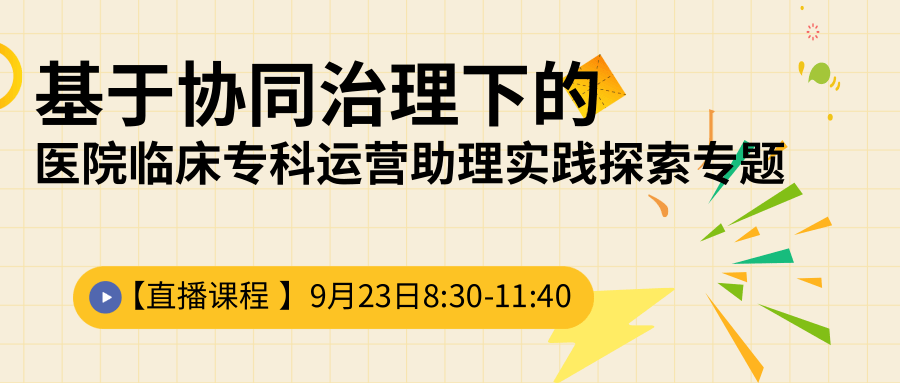  医院临床专科运营助理实践探索专题班 