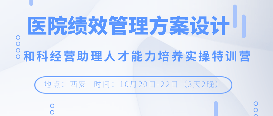  医院绩效管理方案设计和科经营助理人才培养 