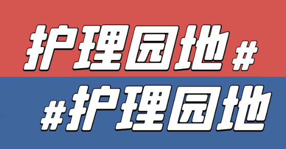  优质护理在病房，做一个受欢迎的37度护士 