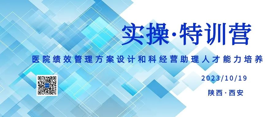  医院绩效方案设计和科经营助理人才能力培养 