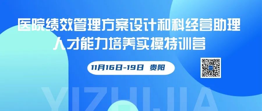  医院绩效管理和科经营助理人才能力培养 