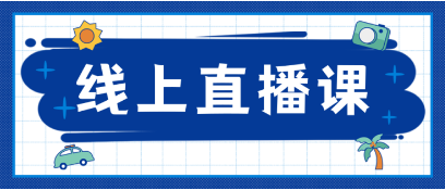  直播课-医院护理精细化管理核心系列课程 
