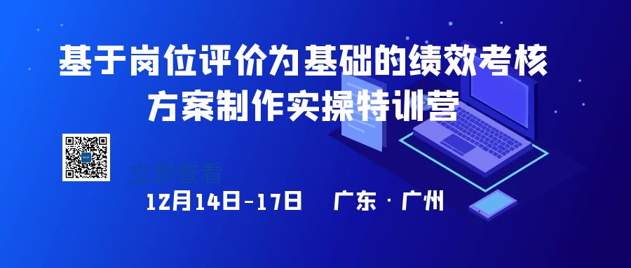 【广州站】12月14日：绩效考核方案制作实操班 