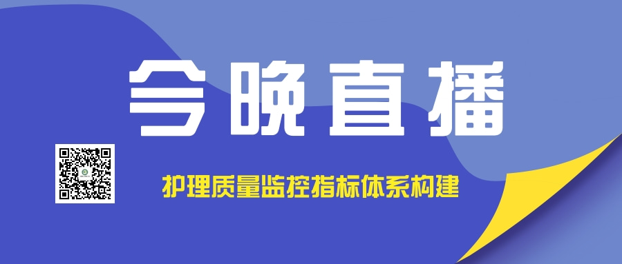  【今晚直播】护理质量监控指标体系构建 