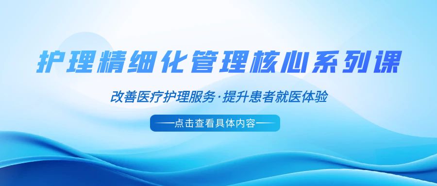  【护理直播课】12月19日：护理精细化管理课程 