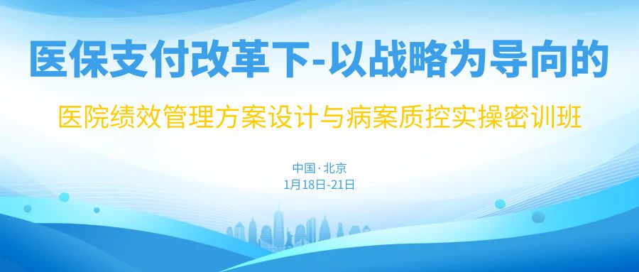  【1月北京班】医院绩效管理方案设计实操密训班 