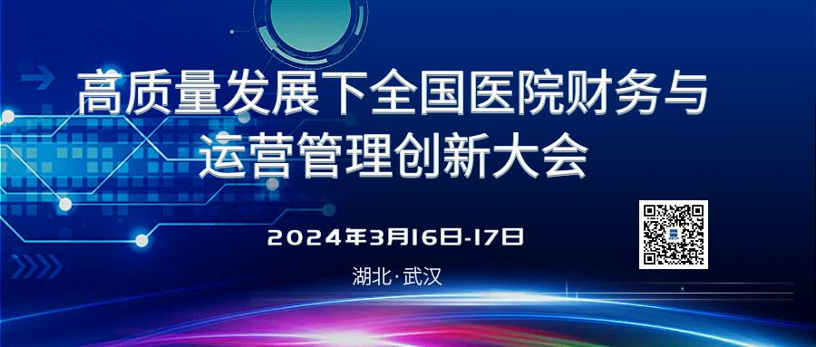  【武汉站】3月15日：全国医院财务与运营管理大 