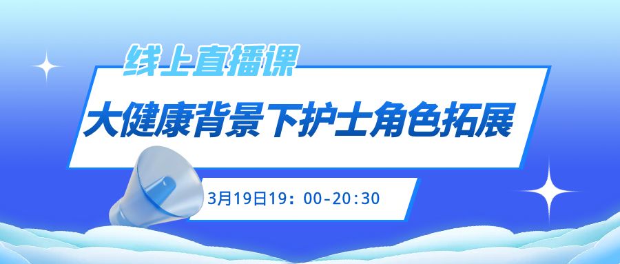  3月19日：护理线上直播课通知 