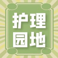  护士长的10个管理理念 