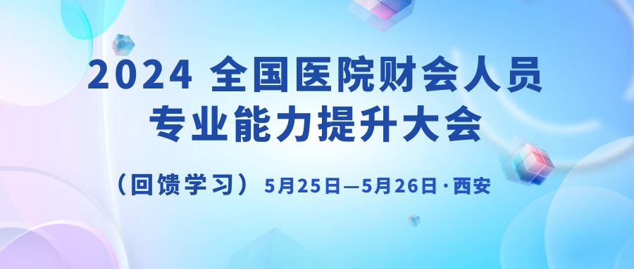  全国医院财会人员专业能力提升大会 