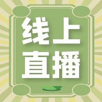  【直播课】5月22日：医院护理精细化管理系列课 