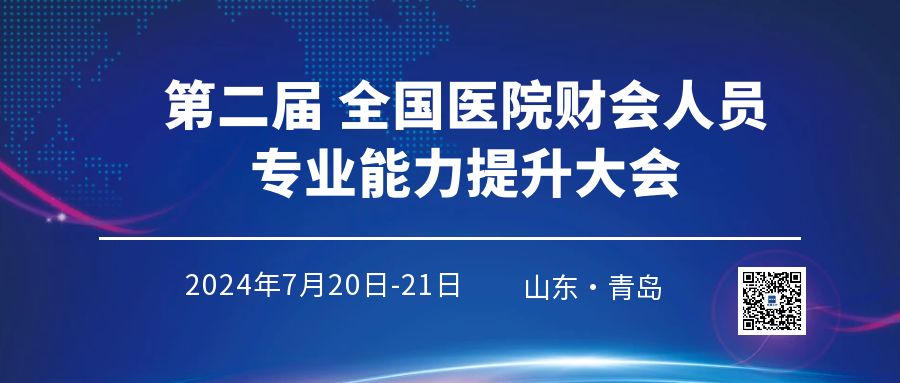  青岛站：全国医院财会人员专业能力提升大会 