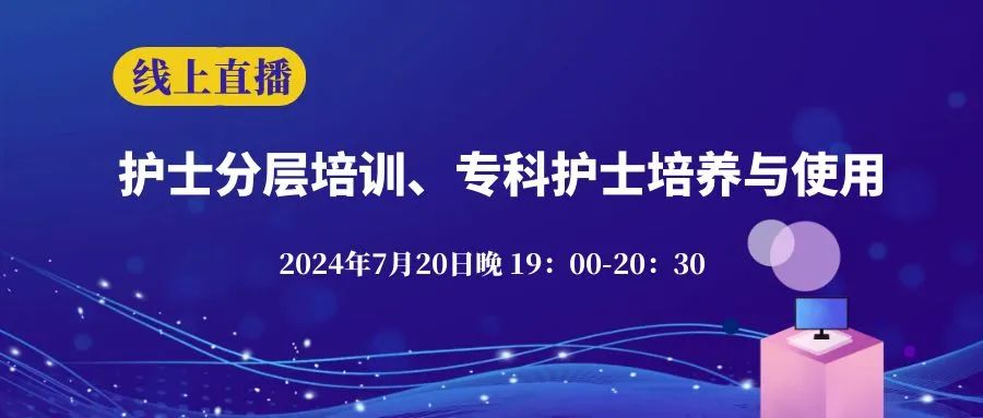  直播课：护士分层培训、专科护士培养与使用 