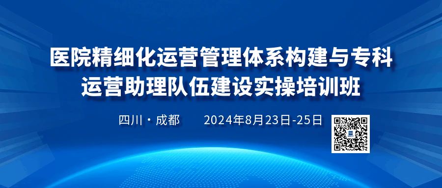 医院精细化运营管理体系构建与专科运营助理队