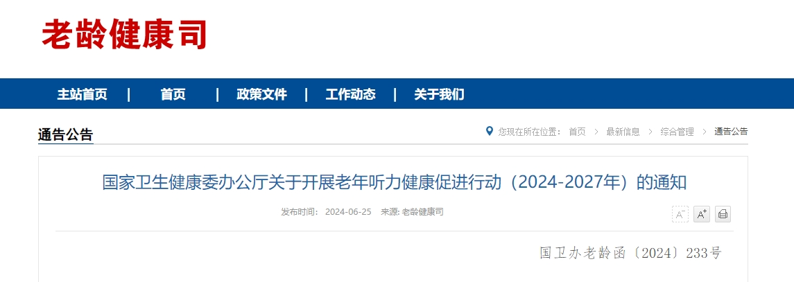 国家卫生健康委发布《关于开展老年听力健康促