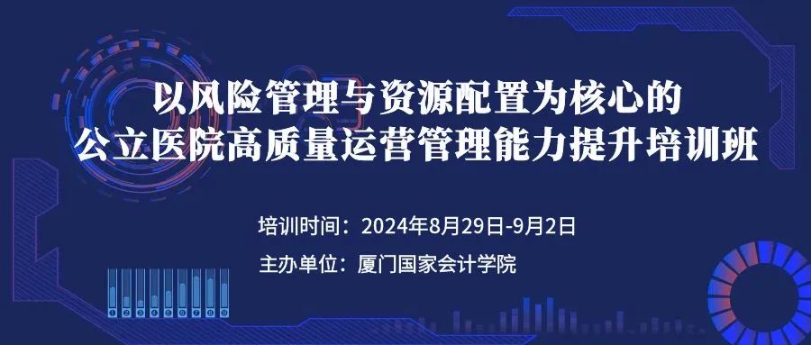 以风险管理与资源配置为核心的 公立医院高质量