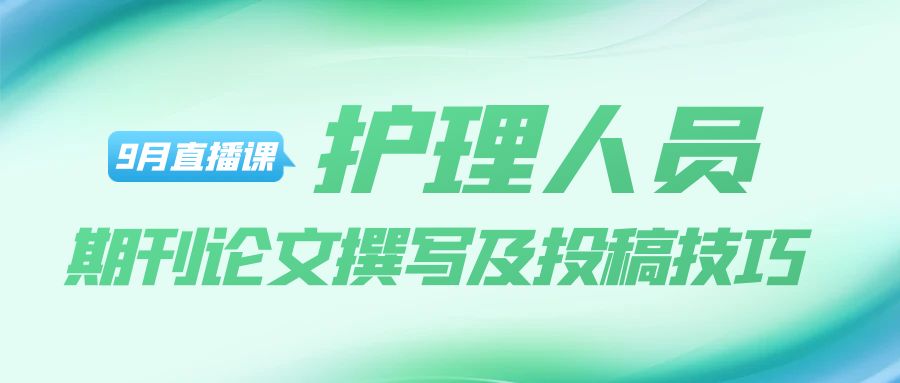 护理人员期刊论文撰写及投稿技巧