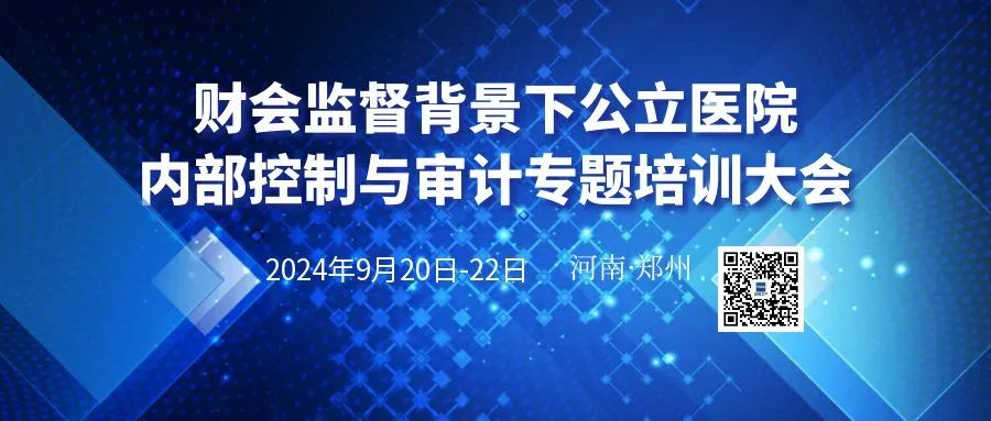  公立医院内部控制与审计专题培训大会 