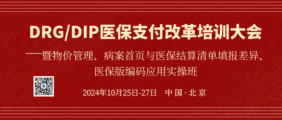  10月25日-27日：DRG/DIP医保支付改革培训大会 