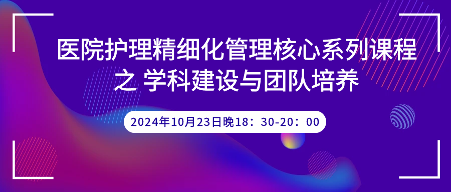 护理直播课“学科建设与团队培养”