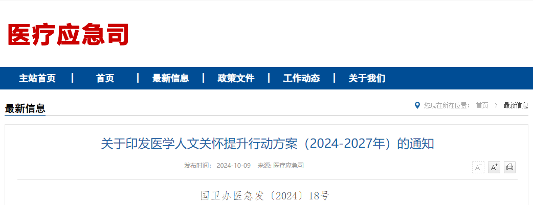  【权威·发布】四部门联合印发医学人文关怀提升 