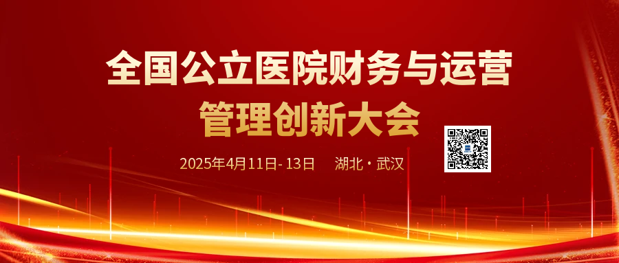  全国公立医院财务与运营管理创新大会 