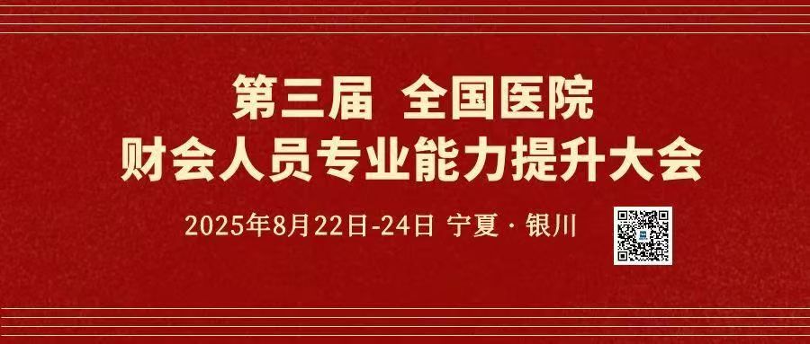  全国医院财会人员专业能力提升大会 