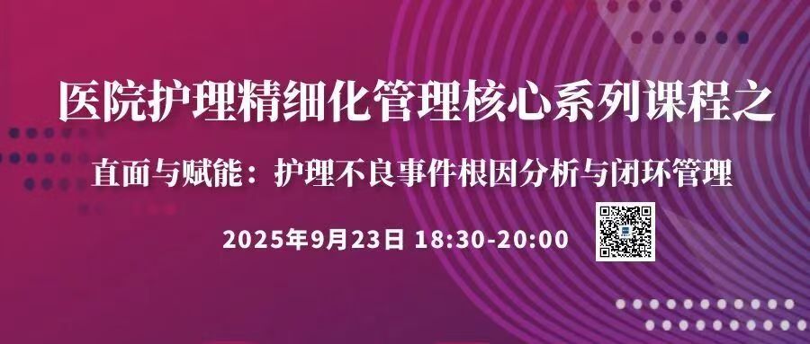  直面与赋能：护理不良事件根因分析与闭环管理 