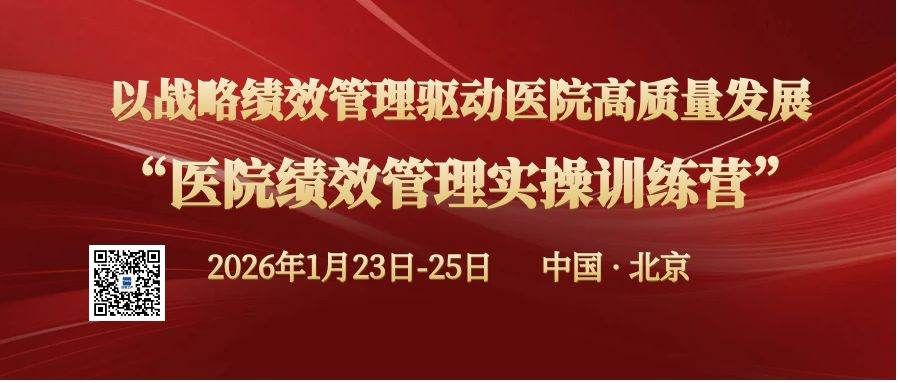  以战略绩效管理驱动医院高质量发展医院绩效管 