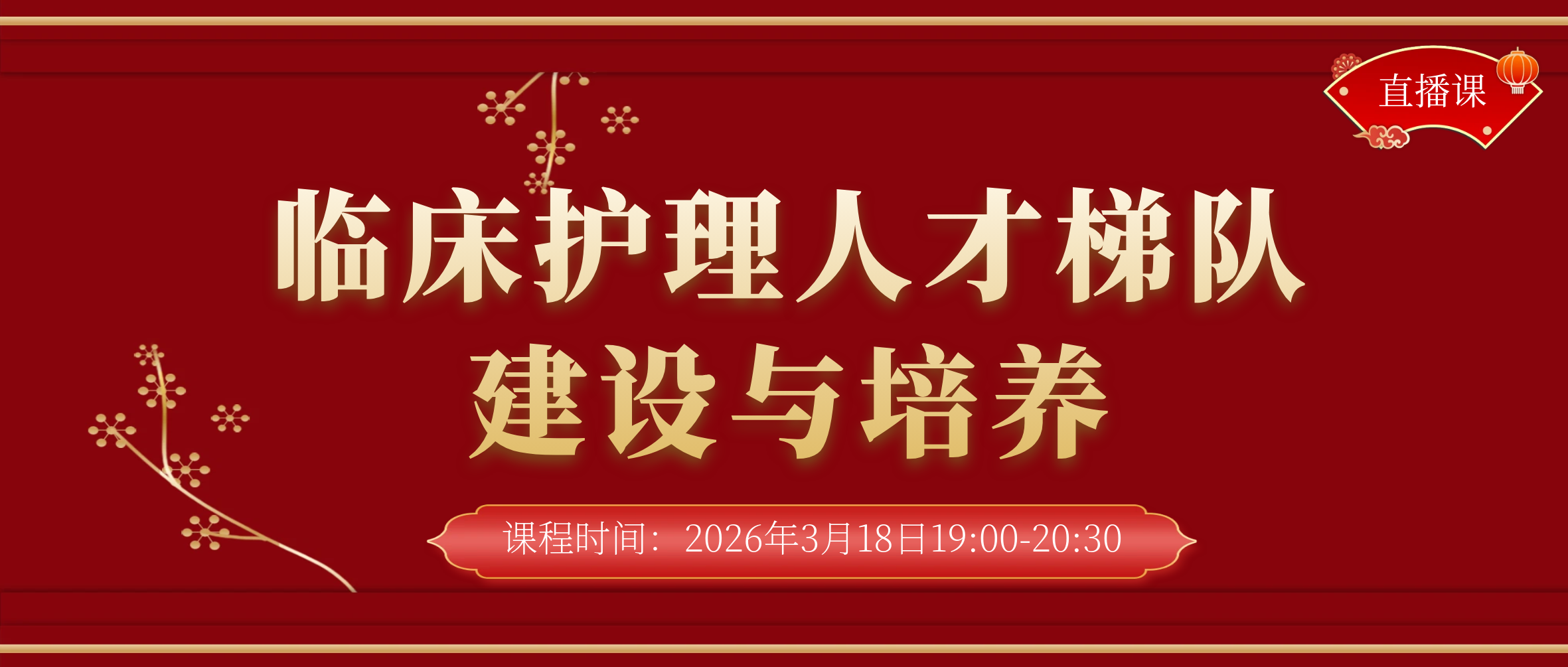 临床护理人才梯队建设与培养直播课