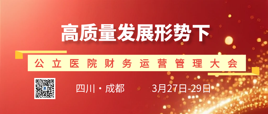  高质量发展形势下 公立医院财务运营管理大会 