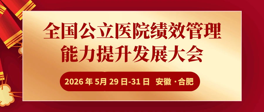  全国公立医院绩效管理能力提升发展大会 