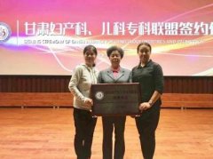共建专科联盟助推妇幼健康 甘肃玛丽亚妇科医院