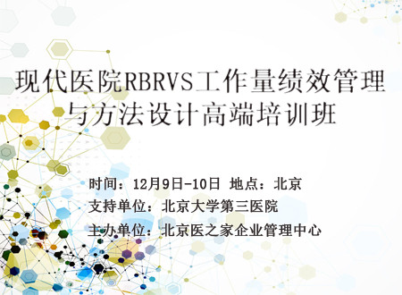 现代医院RBRVS工作量绩效管理与方法设计高端培训