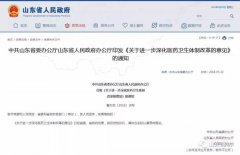  山东省医改＂大动作＂开始! 