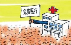  是谁不愿给老百姓免费医疗？这是最良心的回答 